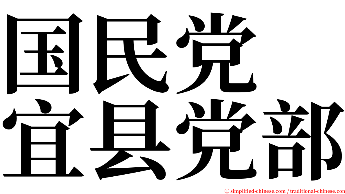国民党　宜县党部 serif font